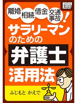 cover image of 離婚 相続 借金 交通事故! サラリーマンのための弁護士活用法